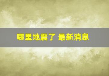 哪里地震了 最新消息